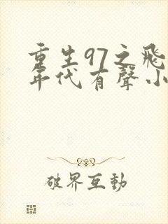 重生97之飞扬年代有声小说在线收听