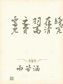 云之羽在线观看免费高清完整版