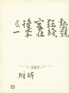 《后宫狂热》第一季在线观看免费动