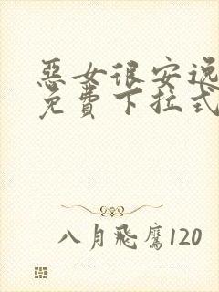 恶女很安逸漫画免费下拉式漫画网