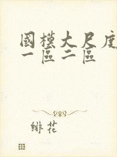 国模大尺度视频一区二区封面