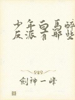 少年白马醉春风反派有哪些