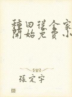 种田从全家穿越开始免费小说