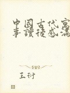 中国古代寓言故事读后感满分