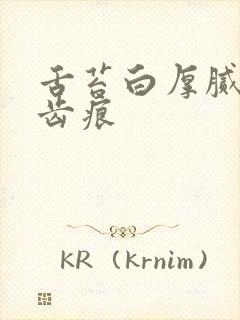 舌苔白厚腻 有齿痕