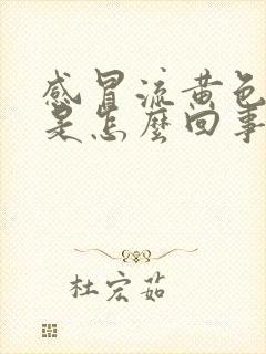 感冒流黄色鼻涕是怎么回事