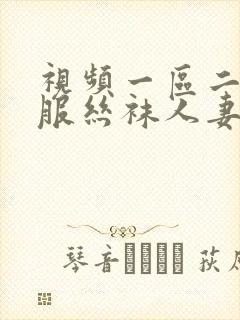 视频一区二区制服丝袜人妻封面