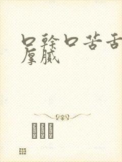 口干口苦舌苔白厚腻