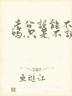 老公说能不想你吗,只是不说忍着,心里想法