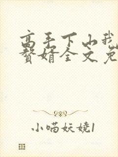高手下山我不当赘婿全文免费阅读