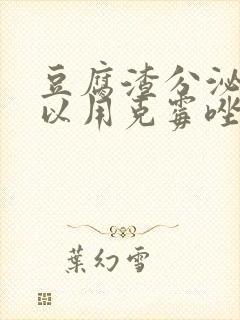 豆腐渣分泌物可以用克霉唑阴道片吗