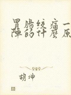 胃肠绞痛一阵一阵的什么原因呢封面