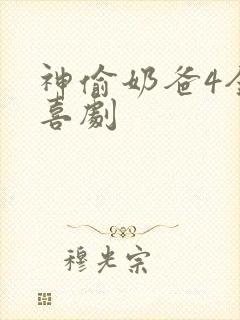 神偷奶爸4全集喜剧