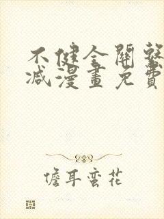 不健全关系无删减漫画免费观看