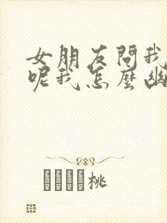 女朋友问我干嘛呢我怎么幽默回复