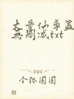 大爱仙尊蛊真人无删减txt