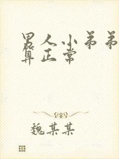 男人小弟弟多长算正常