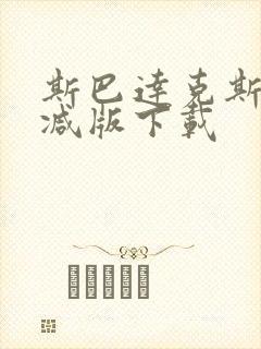 斯巴达克斯未删减版下载