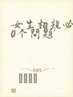 女生相亲必问30个问题