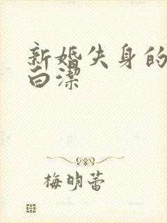 新婚失身的少妇白洁