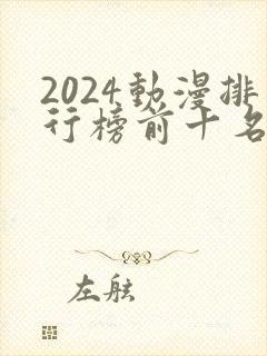 2024动漫排行榜前十名国漫