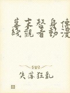 幕末替身传说在线观看动漫免费高清