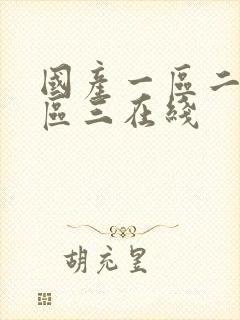 国产一区二区三区三在线