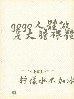 gogo人体做爰大胆裸体走秀