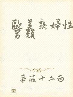 欧美熟妇性变态另类