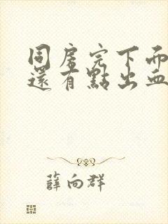 同房完下面疼痛还有点出血