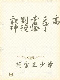 诀别当天高冷女神后悔了