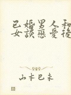 已婚男人和未婚女谈恋爱后果封面