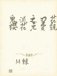 鬼灭之刃花街篇樱花免费观看