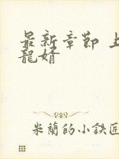 最新章节 上门龙婿