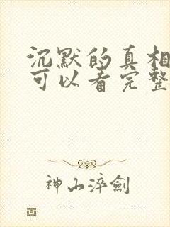 沉默的真相哪里可以看完整版