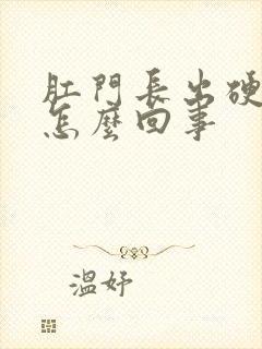 肛门长出硬疙瘩怎么回事