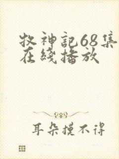 牧神记68集全在线播放