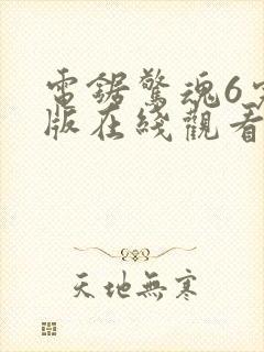 电锯惊魂6完整版在线观看