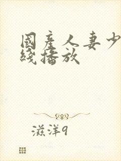 国产人妻少妇在线播放