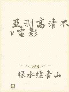 亚洲高清不卡av电影封面