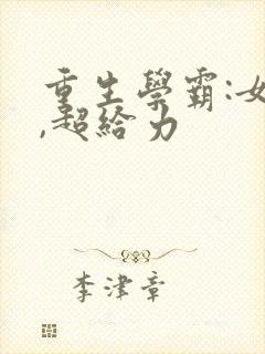 重生学霸:女神,超给力封面