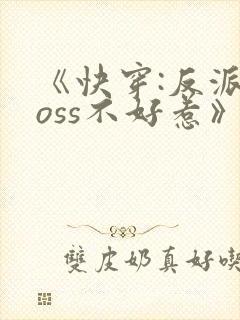 《快穿:反派boss不好惹》