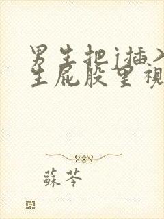 男生把j插入女生屁股里视频