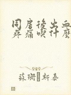 同房后出血小腹疼痛吃什么药