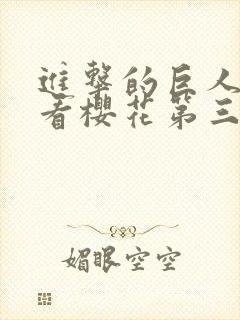 进击的巨人在线看樱花第三季