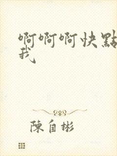 啊啊啊快点操死我