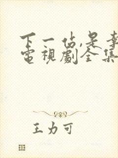 下一站,是幸福电视剧全集免费观看