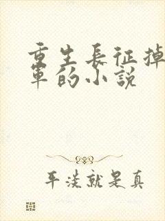 重生长征掉队红军的小说