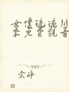 女仆琉璃川第二季免费观看