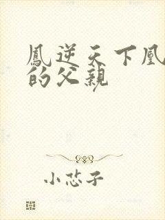 凤逆天下凰北月的父亲